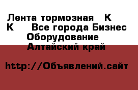 Лента тормозная 16К20, 1К62 - Все города Бизнес » Оборудование   . Алтайский край